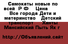 Самокаты новые по всей  Р.Ф. › Цена ­ 300 - Все города Дети и материнство » Детский транспорт   . Ханты-Мансийский,Пыть-Ях г.